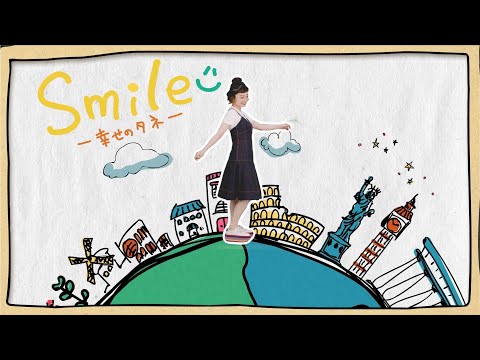 西田あい「Smile-幸せのタネ-」MUSIC VIDEO