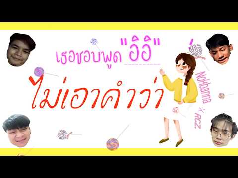 NOKBANNA [นกบ้านนา] X RCZ - เธอ อิอิ! 【 OFFICIAL MV 】