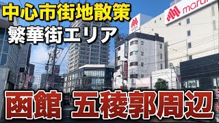 【散策】函館の繁華街である五稜郭エリアを歩いてみた！デパートや飲食店が並ぶ中心市街地を散策【北海道観光】