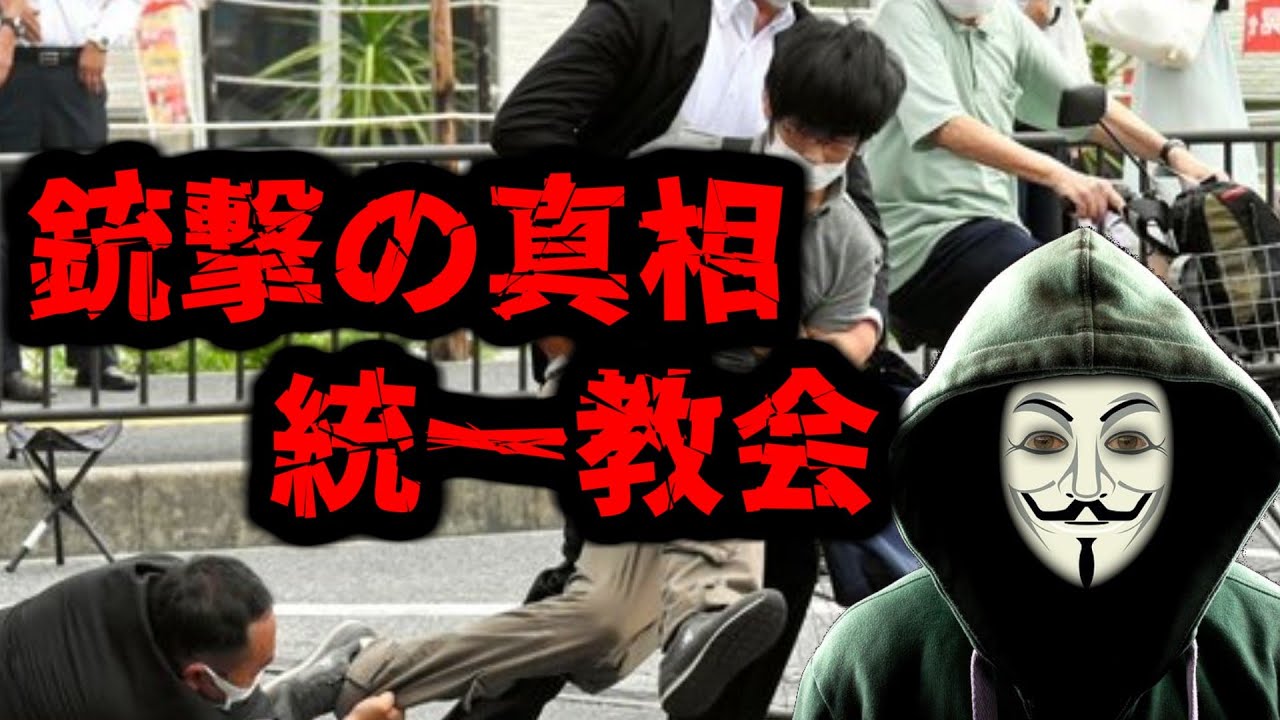 安倍さん銃撃の真相と統一教会の告発ビデオ