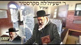 סיפורים לכבוד הילולת הצדיק רבי ישעיה מקרעסטיר זיע"א || ג' אייר - תרי"א עד תרפ"ה           [משוחזר]