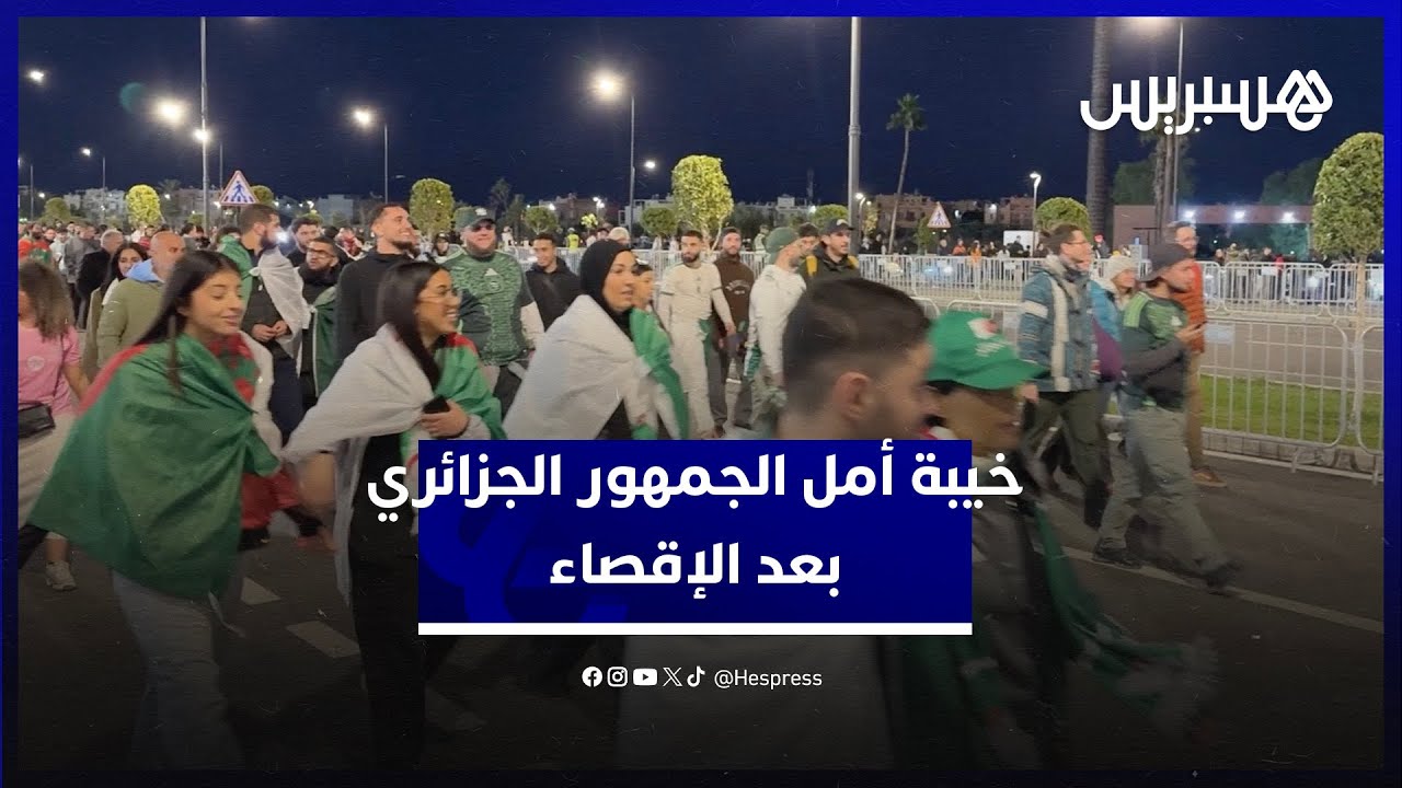 خيبة أمل الجمهور الجزائري بعد الإقصاء أمام النسور النيجيرية بهدفين لصفر thumbnail