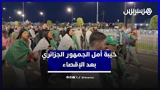 خيبة أمل الجمهور الجزائري بعد الإقصاء أمام النسور النيجيرية بهدفين لصفر thumbnail