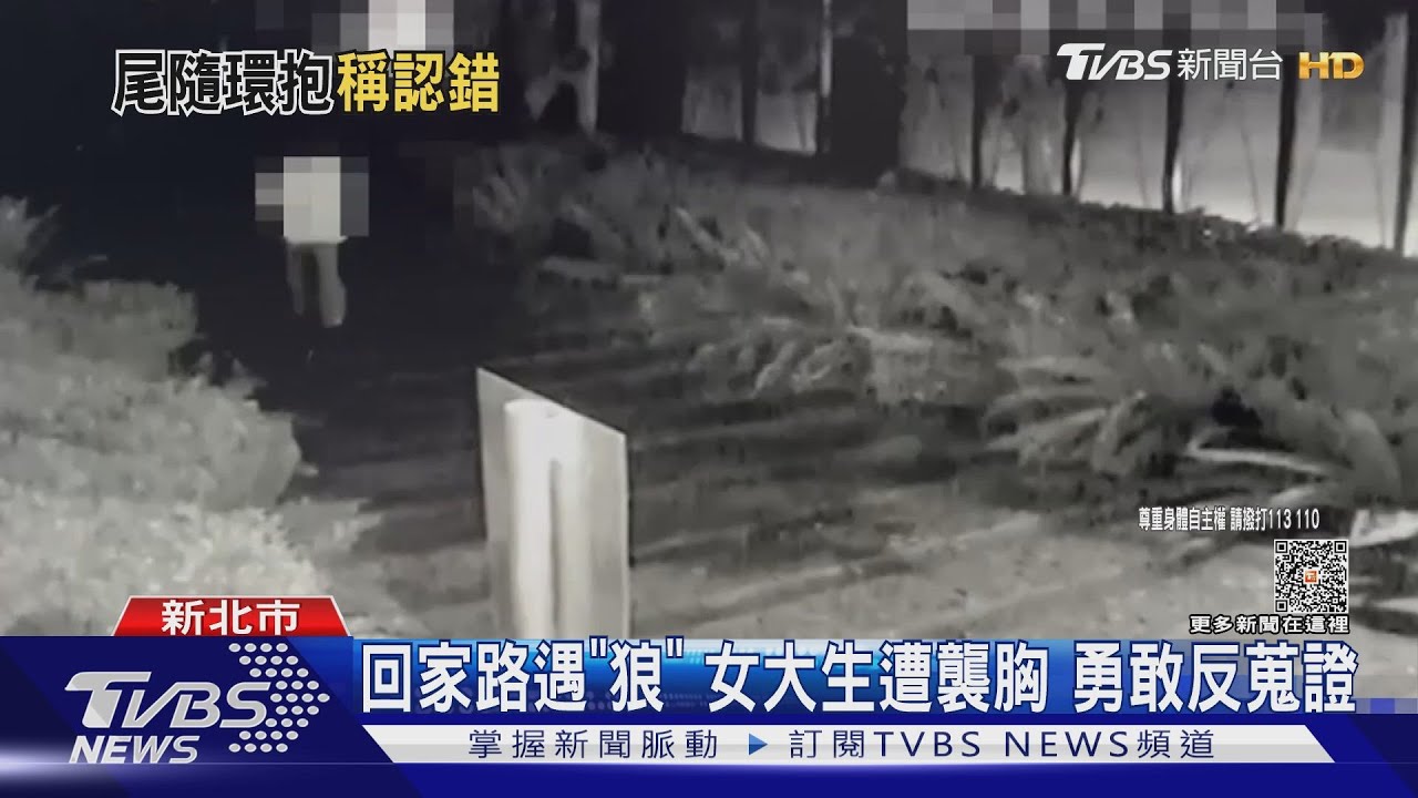 回家路遇「狼」女大生遭襲胸 勇敢反蒐證