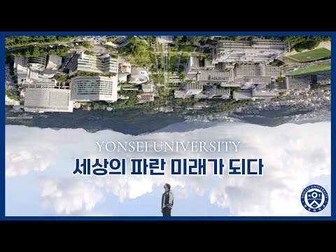 2025 Yonsei University Official Video YouTube Thumbnail