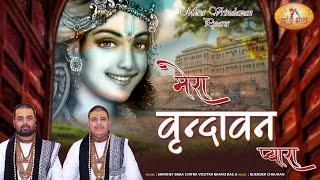 Sab Dhamo Se Dham Nirala Shri Vrindavan Dham — सब धामों से धाम निराला, श्री वृन्दावन धाम - भजन devotional song
