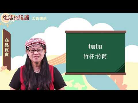 生活說族語 09太魯閣語 10商品買賣