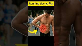 running ஓடும் பொது வயிறு வலிய 🏃🏃 // running stomach pain in Tamil // running pain tamil // tamil