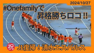 祝！清水エスパルスJ1復帰！ 昇格決定勝ちロコ