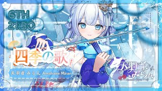 【#四季の歌 /歌枠リレー】歌とヴァイオリンで夏をお届け！【#singingstream 】