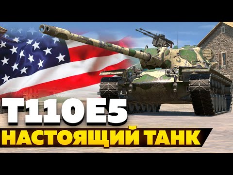 Т110Е5 — ЧЕСТНЫЙ ОБЗОР │ Tanks Blitz