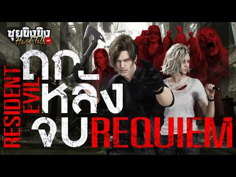 ซุยขิงขิง Hard Talk | ถกหลังจบ Resident Evil Requiem