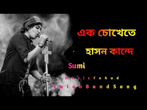 এক চোখেতে হাসন কান্দে | Ek Chokhete hason Kande | Sumi | Lalon Band Song | Music Fahad