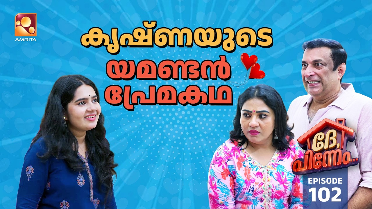 Dhe Pinneem Ep 102 | കൃഷ്‌ണയുടെ യമണ്ടൻ പ്രേമകഥ... | Amrita TV