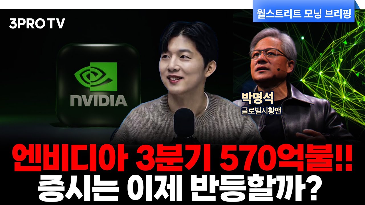 엔비디아 실적발표, 3% 상승으로 반응한 시장, 향후 움직임은? | 박명석 글로벌시황맨 [월가 뉴스레터]