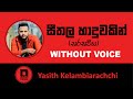 සීතල හාදුවකින් |  Seethala Haduwakin (Sarasawiya) - Karaoke | Yasith Kelambiarachchi