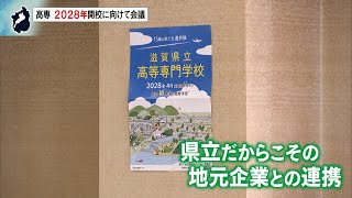 1月15日【びわ湖放送ニュース】滋賀県初の高専 ２年後の開校に向けて県が構想推進本部会議