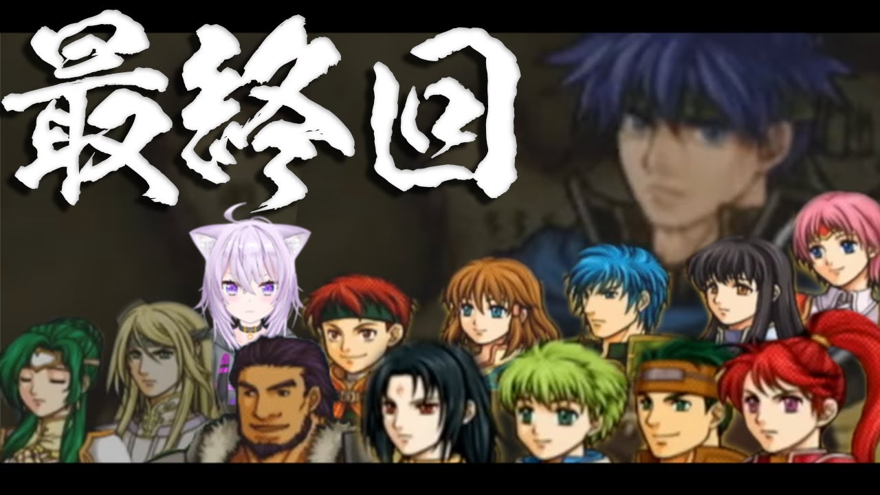 【ファイアーエムブレム 蒼炎の軌跡】ついに最終回ダアアアア#13【猫又おかゆ/ホロライブ】