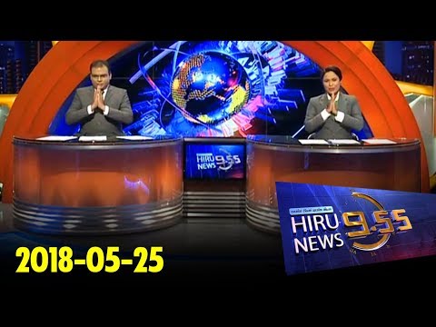 Hiru News 9.55 PM | 2018-05-25