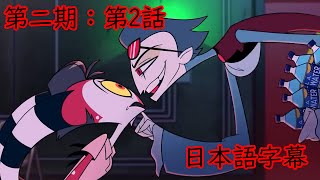 第2期：HELLUVA BOSS【日本語字幕】第2話「星を見に」