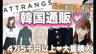 【韓国ファッション通販🇰🇷】ソニョナラの姉妹ブランドのATTRANGS(アットランス)でお買い物💖 【コート・バッグ・冬服☃️】