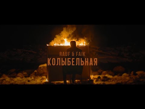 Rauf & Faik - колыбельная (Official Video)