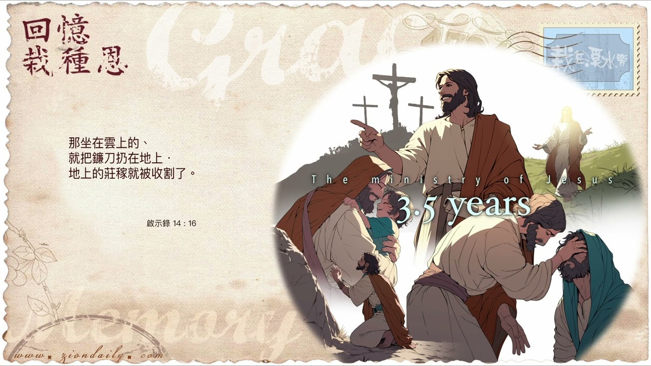 回憶栽種恩— 梁日華牧師自傳3615 ~ 啟示錄14章16節