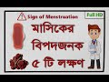 Signs Of Menstruation That Can Cause Serious Harm Warning Signs Of Menstruation Bangla