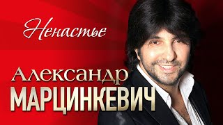 АЛЕКСАНДР МАРЦИНКЕВИЧ и Группа КАБРИОЛЕТ - Ненастье | LIVE | Шоу-Холл Атмосфера | 2016 г. | 12+