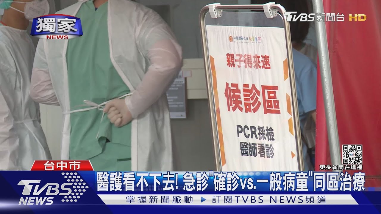 醫護看不下去！　急診「確診、一般病童」同區治療