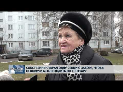 Новости Псков 11.02.2020 / Собственник убрал одну секцию забора, чтобы псковичи могли ходить по тротуару