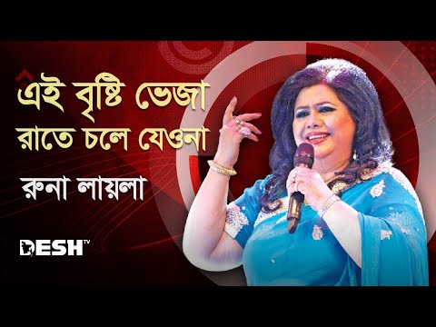এই বৃষ্টি ভেজা রাতে চলে যেওনা | রুনা লায়লা | Runa Laila | Runa Laila Songs | Desh TV