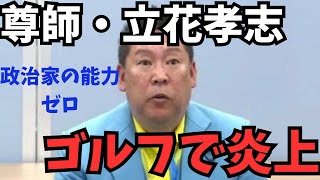 【朗報】尊師・立花孝志、無事ゴルフで炎上する。政治家として致命的なセンスのなさを露呈… #立花孝志 #nhk党 