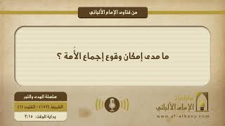 ما مدى إمكان وقوع إجماع الأُمة ؟