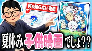映画好きの先輩が1ミリも知らない「ちいかわ」の劇場版を初見で鑑賞した結果wwwww【琵琶ちゃぷ】