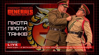 ПІХОТА проти ТАНКІВ! В C&C Generals: Zero Hour
