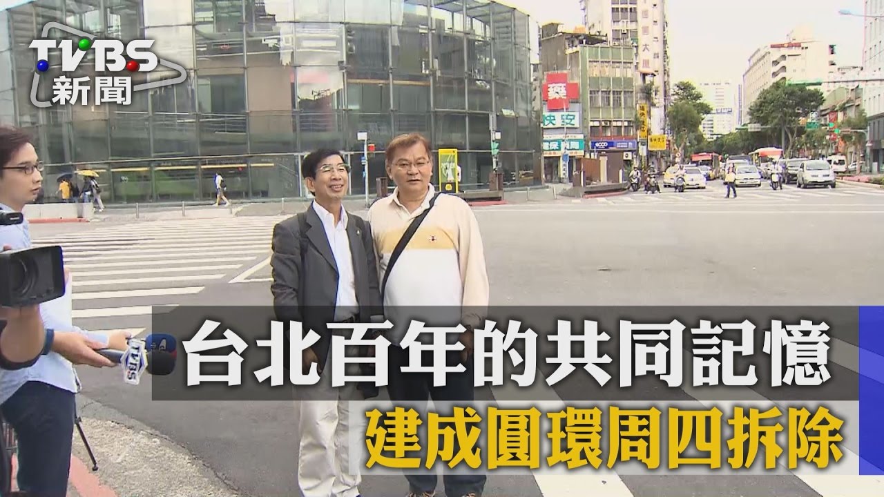 台北百年的共同記憶　建成圓環24日拆除