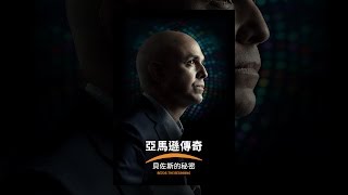 [好雷] 亞馬遜傳奇：貝佐斯的秘密