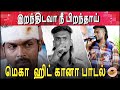 இறந்திடவா நீ பிறந்தாய் Irandhidava Full Video Song Madras Sa