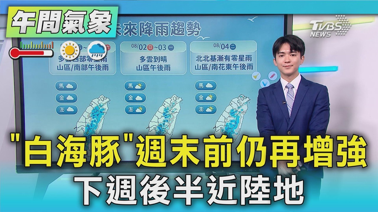 天氣/「白海豚」週末前仍再增強 下週後半近陸地|氣象主播 吳軒彤|午間氣象|TVBS新聞20260731 @TVBSNEWS01