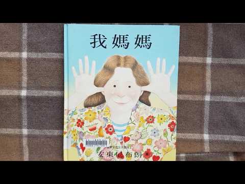 《我媽媽》 --- 安東尼布朗