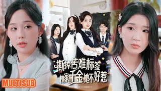 MULTI SUB丨《撕掉苦难标签林家千金她不好惹》庄汐玥&桑岂 #短剧 #短劇全集 #熱門 #熱門短劇推薦 #短劇 #热门短剧 #重生 #女頻 #短剧推荐 #柑橘短剧社