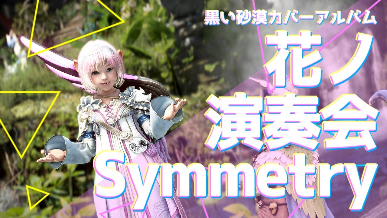 花ノ演奏会～Symmetry～