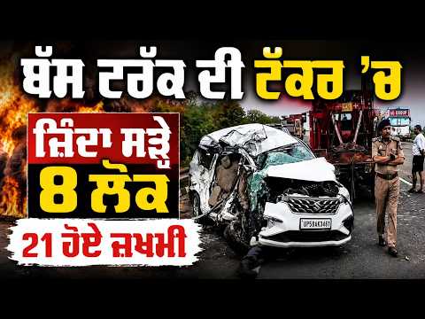 Bus-Truck Crash Casualties | ਬੱਸ ਟਰੱਕ ਦੀ ਟੱਕਰ 'ਚ ਜ਼ਿੰਦਾ ਸੜ੍ਹੇ 8 ਲੋਕ,21 ਹੋਏ ਜ਼ਖਮੀ
