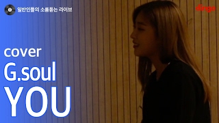 [일소라] 마은진 - 'You' (G.soul) cover