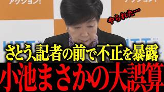 【小池百合子】※メディアの前で不正を暴露されトンデモナイ事態に…あんまり都民を舐めるなよ…【さとうさおり 消費税 東京都議会本会議】