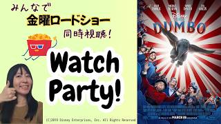 【映画同時視聴】みんなで金ローを見よう_5月15日：ダンボ(2019)／Watch Party : Dumbo(2019)