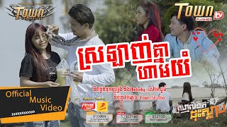 ស្រឡាញ់គ្នាហាមយំ - ម៉ៅ ហាជី Ft បាន មុន្នីល័ក្ខ - Mao Hachi ft Ban Monyleak - Official Music Video
