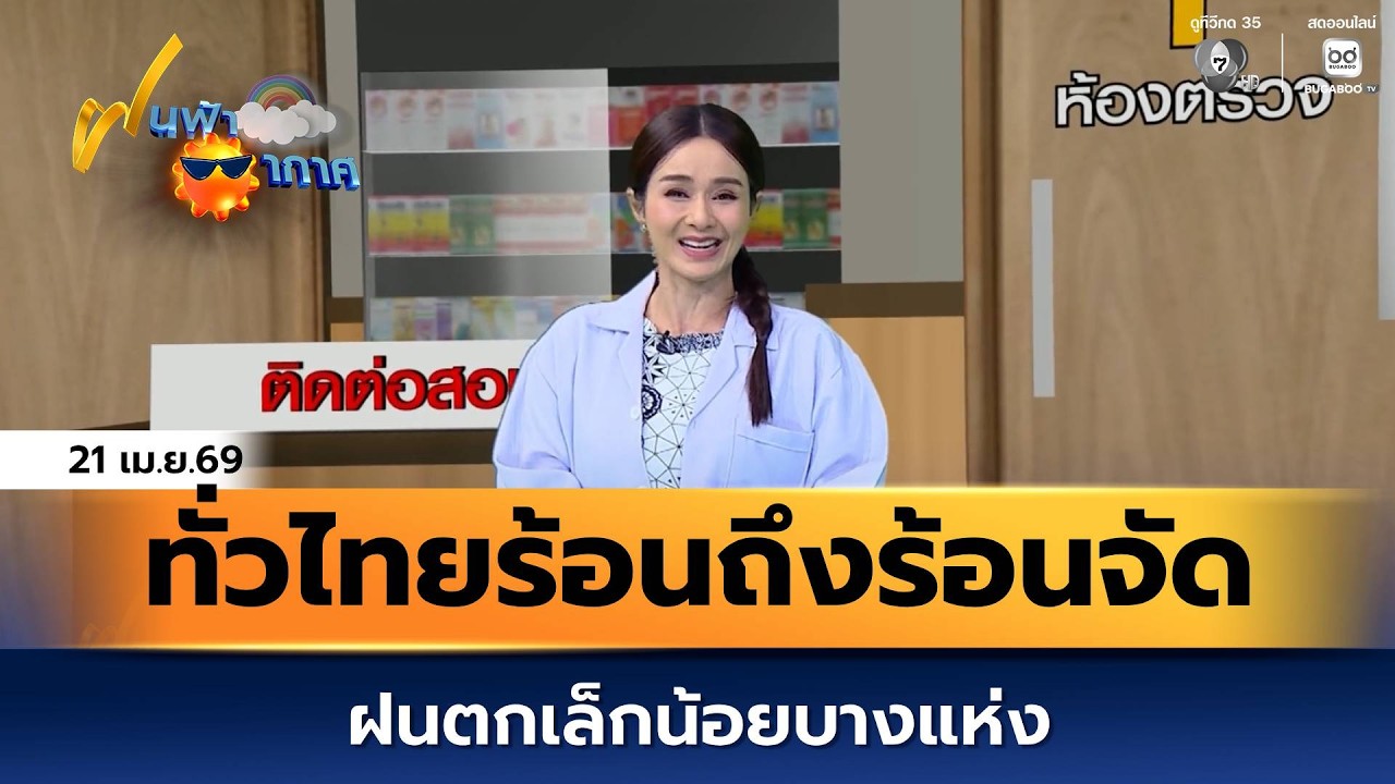 ฝนฟ้าอากาศ 21 เม.ย.69 | ทั่วไทย อากาศร้อนถึงร้อนจัด ฝนต?