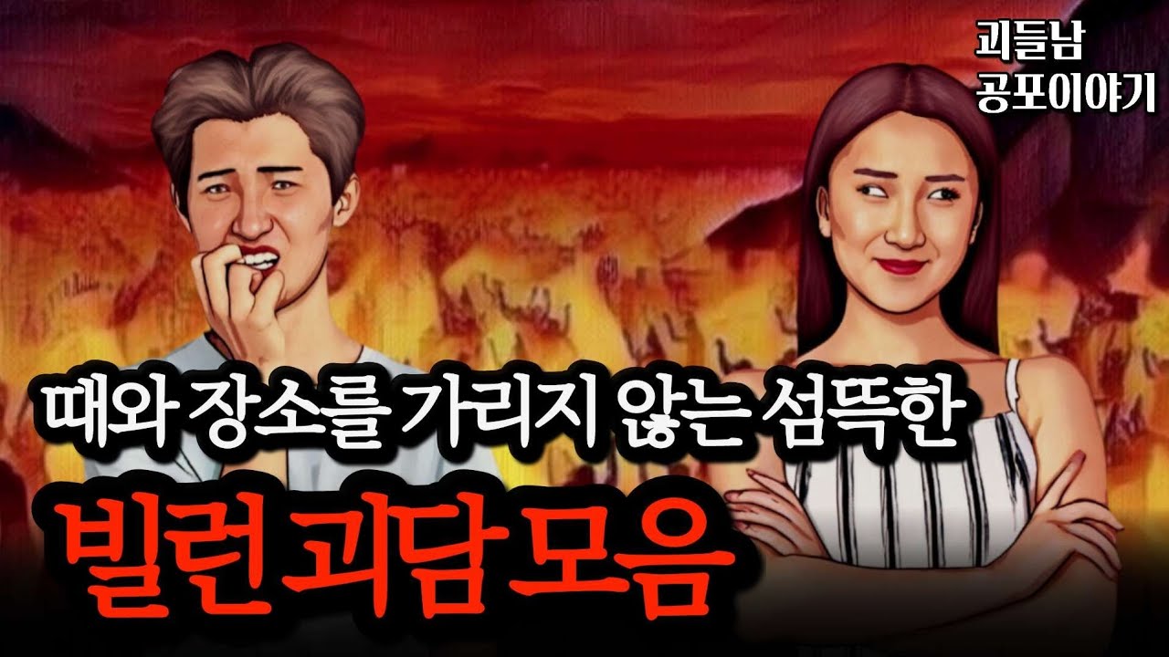 무서운이야기 실화ㅣ사람을 미치게 만들어 버리는 충격적인 빌런 괴담 모음ㅣ공포라디오ㅣ괴들남 공포이야기ㅣ현실 공포